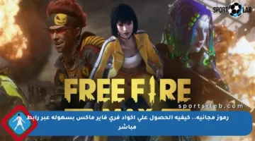 رموز مجانية.. كيفية الحصول على أكواد فري فاير ماكس بسهولة عبر رابط مباشر